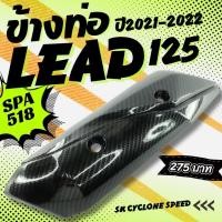 ราคา กันร้อน ครอบท่อ LEAD 125 HONDA LEAD125 ตรงรุ่น เคฟล่า 5 มิติ ลายเคฟล่า แผ่นกันร้อน ทุกสี กันร้อนท่อไอเสีย กันร้อน ท่อไอเสีย บังท่อ ฮอนด้า ลีด 125 N007 (21696118815)