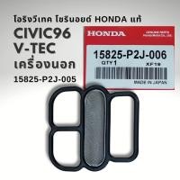 ราคา โอริง โซรินอยล์ วีเทค HONDA CIVIC 96 V TEC เครื่องนอก แท้ 15825 P2J005 P2J006 (22361334758)