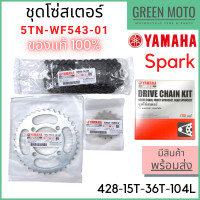 ราคา แท้ศูนย์ 100 ชุดโซ่สเตอร์ YAMAHA ยามาฮ่า Spark หน้า 15 ฟัน หลัง 36 ฟัน 5TN WF543 01 (12184741324)