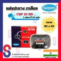 ราคา แผ่นปะยาง BEST PATCH CRP10HD ขนาด 85 X 65 มม แผ่นปะซ่อมแผลยาง แผ่นปะยางรถบรรทุก แผ่นปะยางเรเดียล แผ่นปะยางรถยนต์ รถยนต์ รถบรรทุก (10288448847)