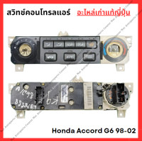 ราคา สวิทช์คอนโทรลแอร์ Honda Accord G6 98 02 (22373021843)
