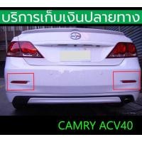 ราคา ทับทิมท้าย Camry ACV40 ปี 2007 2011 มีไฟหรี่ ไฟเบรค (17510118161)