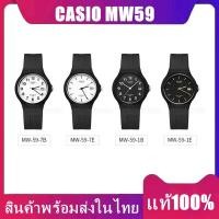 ราคา พร้อมส่งCasio นาฬิกาข้อมือผู้ชาย ผู้หญิง นักเรียน สายเรซิน รุ่น MW 59 ของแท้ รับประกัน 1 ปี (14468094793)