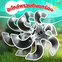 ราคา รุ่น ยกร่อง หัวพรวนดิน เน้น ยกร่องสวนได้ถึง 15 เซนติเมตร พรวนดิน ไดหญ้า ในตัวเดียวกัน วัสดุพัฒนามาให้ทนความร้อนสูง ทนทานต่อการสึกหล่อ (22157715457)