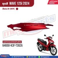 ราคา ชุดสีทั้งคัน HONDA Wave 125i ปี 2024 สีแดงด้าน Red R 397C เวฟ เปลือกพลาสติก แท้เบิกศูนย์ฮอนด้า 100 Megaparts Store (21938234596)