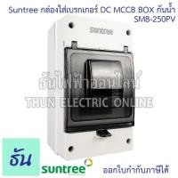 ราคา Suntree กล่องใส่เบรกเกอร์ DC MCCB BOX SM8 250PV กันน้ำ กล่องเบรกเกอร์ ฝาครอบเบรกเกอร์ กล่องใส เบรกเกอร์ กล่อง ธันไฟฟ้า (22692992645)