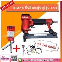 ราคา ชุดสุดคุ้ม D MAX ปืนยิงตะปูขาคู่ รุ่น 422J เลือกของแถมได้ตามต้องการ ยิงไม้ โครงไม้ ไม้อัด งานหวาย สันรองเท้า (7216142852)