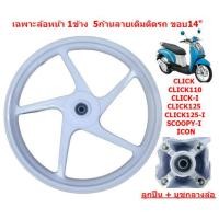 ราคา 1ข้าง เฉพาะล้อหน้า CLICK CLICK I CLICK125 I SCOOPY I ขอบ14 ลายเดิมติดรถ ล้อแม็กหน้าคลิก ล้อหน้าสกูปปี้ (22283471541)