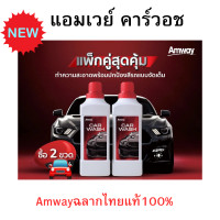 ราคา สูตรใหม่ล่าสุด แอมเวย์ คาร์วอช ผลิตภัณฑ์ล้างรถสูตรเข้มข้น สูตรเข้มข้น 2 in 1 ไม่เปลืองแรงขัด Amway Car Wash ฉลากไทยแท้100 (22784295508)