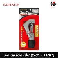 ราคา SUNKEY คัตเตอร์ตัดแป๊ป ขนาด 1 8 1 1 8 คัตเตอร์ตัดท่อ คัตเตอร์ตัดแปป คัดเตอร์ตัดท่อ คัตเตอร์ ตัด ท่อ ของแท้ 100 ผลิตจากไต้หวัน (14455856901)