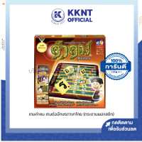 ราคา เกมคำคม เกมต่ออักษรภาษาไทย ชุดมาตรฐาน มีกระดานพลาสติก มีขอบกั้นเบี้ย ราคา กล่อง KKNT (19674456005)