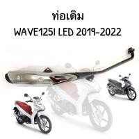 ราคา ท่อเดิม ท่อเวฟ125i LED วาฬตัวใหม่2019 2022 ท่อเดิม มอก (22628636383)