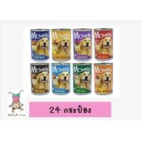 ราคา Mckelly อาหารกระป๋องสุนัข พร้อมส่ง 24กระป๋อง (14933233201)