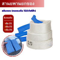 ราคา สายพานยกของ 2 3 5ตัน ยาว3 6เมตร สายยกของ โพลีเอสเตอร์ สลิงอ่อน ชนิดแบน มีห่วงหัว ท้าย สายยกแบน สลิงผ้าใบ (22539646300)