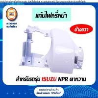 ราคา Isuzu แก้มข้างหน้ากระจังหรือแก้มไฟหรี่หน้า อะไหล่รถ6ล้อ รุ่น NPR เอ็นพีอาร์ 90 ตาหวาน (21812348904)