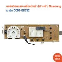 ราคา บอร์ดดิสเพลย์ เครื่องซักผ้า ฝาหน้า Samsung พาร์ท DC92 01135C อะไหล่แท้ของถอด มือสอง (21593822520)
