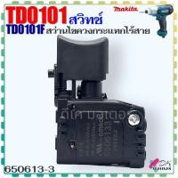 ราคา 13 3 Makita แท้ สวิทช์ รุ่น TD0101 TD0101F สว่านไขควงกระแทกไร้สาย มากีต้า อะไหล่สว่าน 650613 3 (21648490160)