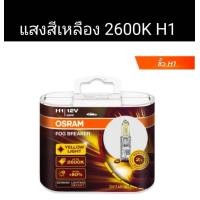 ราคา Osram ไฟตัดหมอกฮาโลเจน H1 H3 H4 H7 H8 H11 H16 9005 9006 HB3 HB4 12V 2600K สว่างขึ้น 60 สีเหลือง สําหรับรถยนต์ (21648156102)