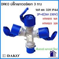ราคา DAKOพาวเวอร์ปลั๊ก 3 ทาง 2P E 3P E 3P N E 16A และ 32A IP44 HTN 101310141015102310241025CENTERPOWERSHOP (21392145818)