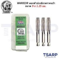 ราคา WARRIOR ดอกต๊าปเกลียวตราคนป่า ขนาด 9 x 1 25 มม (929820797)