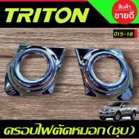 ราคา ครอบไฟตัดหมอก โครเมี่ยม Fog Lamp Cover Mitsubishi Triton 2015 2016 2017 2018 A (22112136313)
