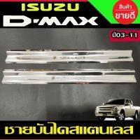 ราคา ชายบันได กันรอยประตู สแตนเลส รุ่น 4ประตู อีซูซุ ดีแม็ก Isuzu Dmax D max 2002 2003 2004 2005 2006 2007 2008 2009 2010 2011 ใส่ร่วมกันได้ AC (22727096038)
