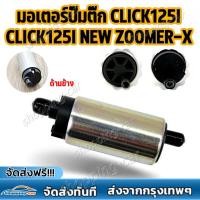ราคา จัดส่งฟรี มอเตอร์ปั๊มติ๊ก click125i wave125i ปลาวาฬ clicki new zoomer x forza300 scoopy i new msx125 moove super cubปั้ม ปั๊มติ๊ก คลิก125i ปั้มติ๊กเวฟ125 มอเตอร์ปั้มน้ำมันเชื้อเพลิง (21379162513)