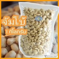 ราคา จัมโบ้ เมล็ดมะม่วงหิมพานต์ 1Kg เม็ดดิบ (771734512)