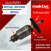 ราคา ทุ่น กบไฟฟ้า Maktec รุ่น MT110 MT110X MT111 สินค้าสามารถออกใบกำกับภาษีได้ (21028443913)