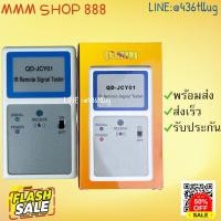 ราคา รีโมทรุ่น เครื่องเช็ครีโมท รหัส QD JCY01 สินค้าพร้อมส่ง รีโมท รีโมททีวี รีโมทแอร์ รีโมด (19137370702)