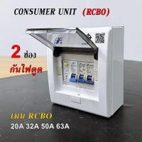 ราคา ตู้กันดูด ตู้คอนซูมเมอร์ ยูนิต เมนกันดูด RCBO ลูกย่อย 2 ช่อง ตู้โหลด (20809500341)