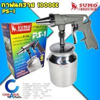 ราคา SUMO กาพ่นทราย กาล่าง 1000CC รุ่น PS 1 กระป๋องอลูมิเนียม พ่นทราย พ่นน้ำปูน ฉาบปูน พ่นลอกสี ขจัดสนิม แกะสลักกระจก (21328674150)