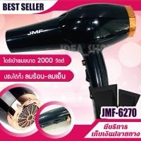 ราคา ไดร์เป่าผม ไดร์ระดับมืออาชีพ 2000W รุ่น JMF 6270 ปรับได้ 2 ระดับ ลมร้อน ลมเย็น ไดร์เป่าผม เป่าผม ไดเป่าผม พกพา เครื่องเป่าผม jmf6270 (9693195136)