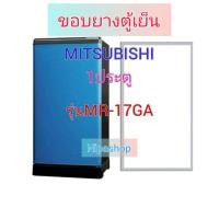 ราคา ขอบยางตู้เย็น MITSUBISHI รุ่น MR 17GA 1ประตู (21258830981)