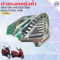 ราคา สินค้าเข้าใหม่ ครอบหม้อน้ำ HONDA CLICK125i PCX125 สีสัน สวย แข็งแรง (15052784310)