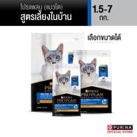 ราคา เลือกขนาดได้ PROPLAN อาหารแมวชนิดเม็ด สำหรับแมวโต เลี้ยงในบ้าน 1 5 7 กก (22727926238)