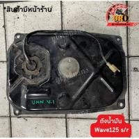 ราคา ถังน้ำมันเชื้อเพลิง Wave125s r ของแท้มือสอง ถอดออกจากตัวรถ (19456165927)