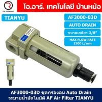 ราคา 1ชิ้น AF3000 03D ชุดกรองลม Auto Drain แบบอัตโนมัติ Air Filter AF Pneumatic TIANYU ตัวกรองลม ชุดกรองลมดักน้ำ (20280388306)