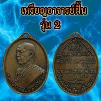 ราคา เหรียญอาจารย์ฝั้น รุ่น 2 เนื้อทองแดงรมดำ ที่ระลึกงานสร้างโบชน์น้ำ วัดบ้านนาหัวช้าง (21582297105)