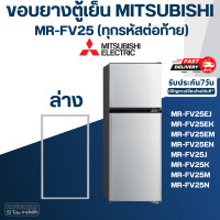 ราคา M9 ขอบยางตู้เย็น มิตซู รุ่น MR FV25 ทุกรหัสต่อท้าย (17433201110)