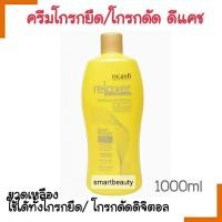 ราคา ด่วน SALE Dcash Relaxer ครีมโกรกผมยืด โกรกผมดัด ยืดถาวรและดัดดิจิตอล สูตร Keratin Protein Milk 1000ml ขวดสีเหลือง ยืดถาวรและดัดดิจิตอล (17165551277)