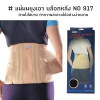 ราคา แผ่นพยุงเอว บล็อกหลัง เข็มขัดพยุงหลัง LUMBAR SUPPORT กระชับสัดส่วน NO 917 (12375590633)