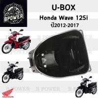 ราคา 305 UBox Wave 125i 2012 2017 แท้ศูนย์ กล่องเก็บของใต้เบาะ 81250 KYZ 900 Wave 125i ปลาวาฬ (22034575382)