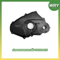 ราคา ฝาครอบสายพานราวลิ้น TOYOTA MTX รุ่น 2รู ฝาครอบสายพาน โตโยต้า ไมตี้เอ็ก (16032108078)