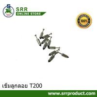 ราคา เข็มลูกลอย G200 G4K KT18 NB411 T200 TD40 สำหรับอะไล่ตัดหญ้า ห่อละ 10 ชิ้น (22539597492)