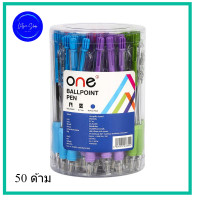 ราคา หมึกน้ำเงิน ปากกาลูกลื่น 0 7มม น้ำเงินด้ามคละ ONE B 5805 จำหน่าย 12 ด้าม 24 ด้าม 50 ด้าม (19955755451)