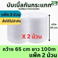 ราคา สั่งได้ ไม่จำกัด แพ็ค2ม้วน BP 65 cm x 100m air bubble พลาสติกกันกระแทก บับเบิ้ล บับเบิ้ลกันกระแทก แอร์บับเบิ้ล BP65 2 (22764398380)