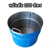 ราคา หม้อใบใหญ่ หม้อต้มมีหูจับ หม้อถังเหล็ก ขนาด 200 ลิตร (22386520387)