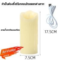 ราคา SS เทียนหลากสีพร้อมแบตเตอรี่ 12 สี เทียนไฟฟ้า LED เทียน แบบชาร์จไฟได้ เทียนรีโมทคอนโทรล รีโมทต้องสั่งซื้อต่างหาก (21349975697)