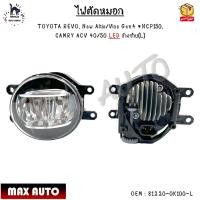 ราคา ไฟตัดหมอก TOYOTA REVO New Altis Vios Gen4 NCP150 CAMRY ACV 40 50 LED กรุณาเลือกข้าง 81220 0K100 L 81210 0K150 R (21368120190)